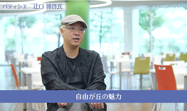 パティシエ 辻口博啓氏東急電鉄執行役員 東浦亮典氏~自由が丘人が語る自由が丘の魅力~