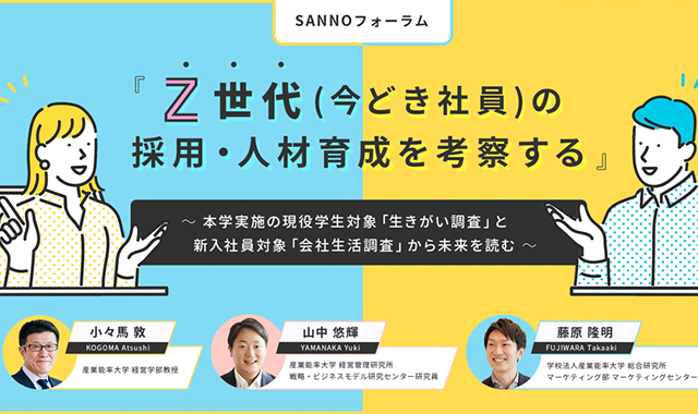 SANNOフォーラム Z世代(今どき社員)の採用・人材育成を考察する