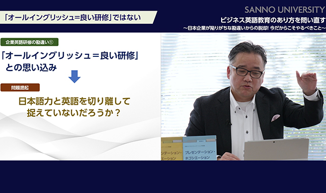 SANNOフォーラム ビジネス英語教育のあり方を問い直す~日本企業が陥りがちな勘違いからの脱却! 今だからこそやるべきこと~