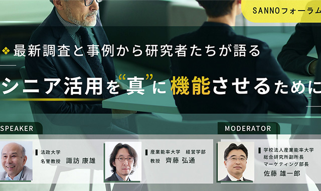 SANNOフォーラム シニア活用を