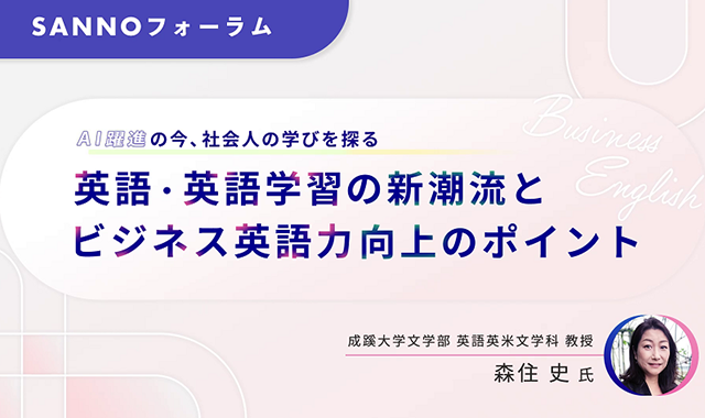 SANNOフォーラム 英語・英語学習の新潮流とビジネス英語向上のポイント