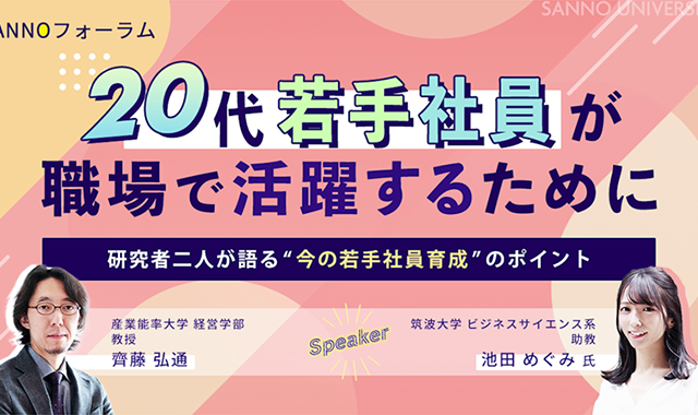 SANNOフォーラム 20代若手社員が職場で活躍するために