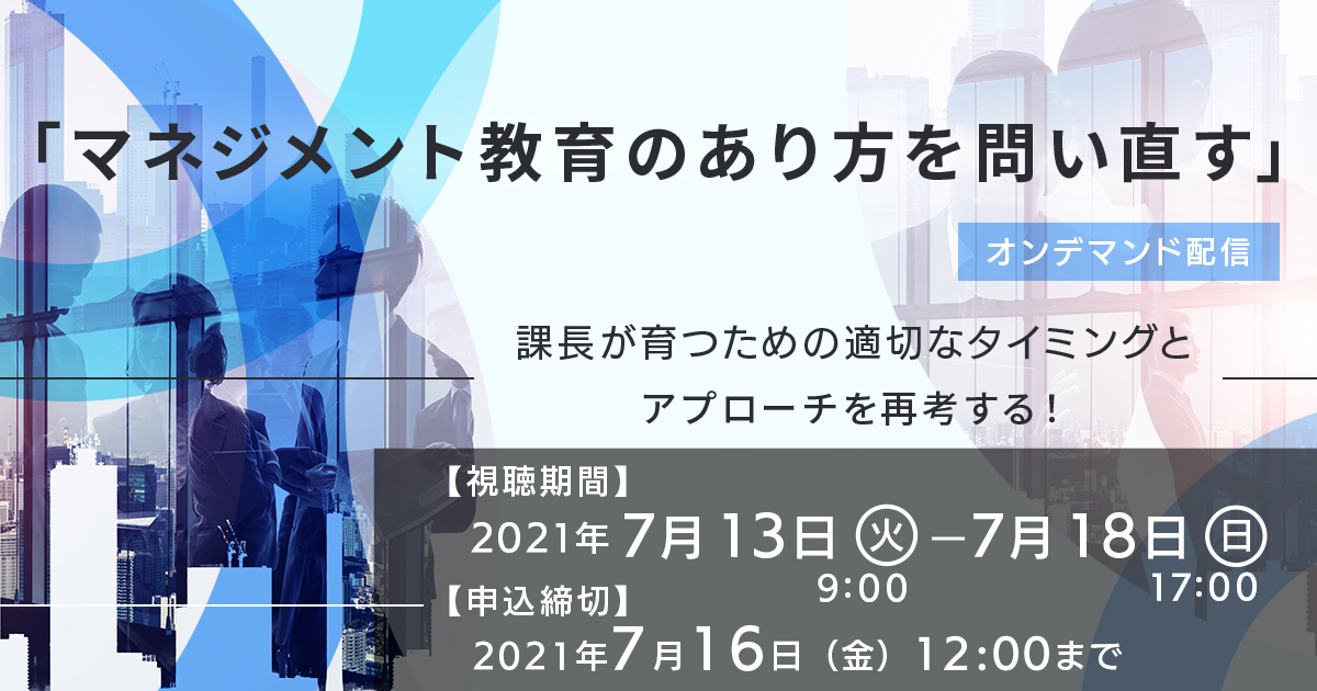 マネジメント教育のあり方を問い直す 見逃し配信 視聴期間7 13 7 18 イベント 産業能率大学 総合研究所