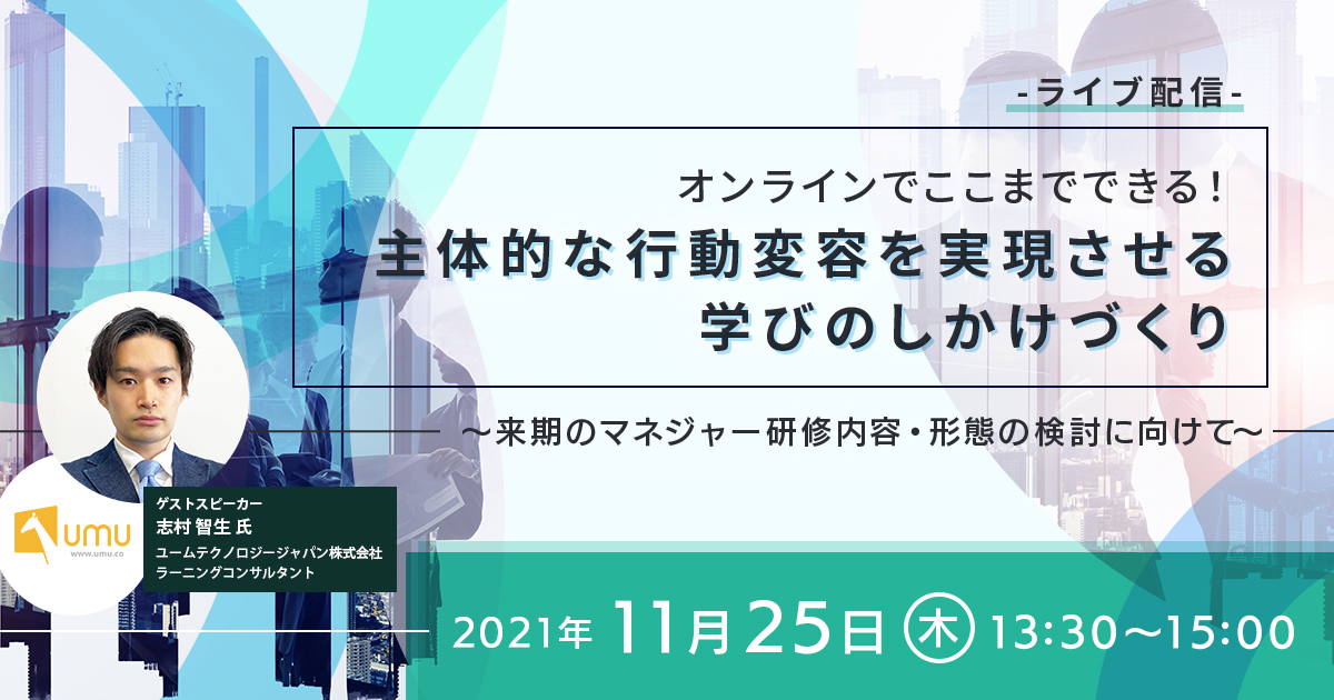 オンラインでここまでできる！主体的な行動変容を実現させる学びのしかけづくり