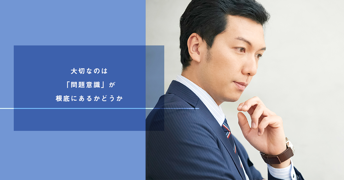 ～優秀なリーダーは「分析」ではなく「問題意識」から課題をつくる～ 実践的なリーダーになるための「習慣」をつくろう