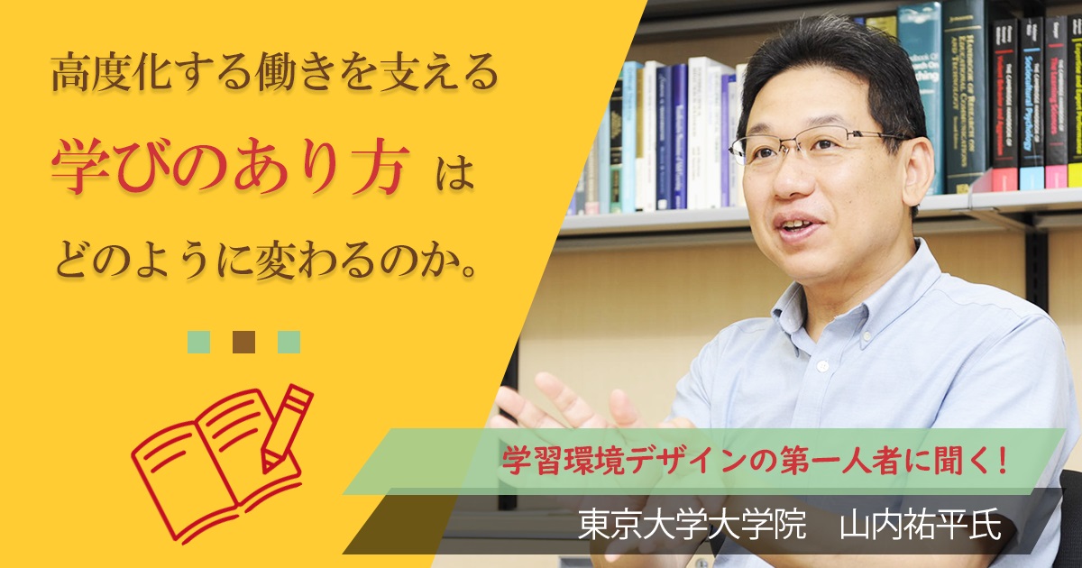 【未来予測】東京大学大学院 山内祐平氏　21世紀の今日。高度化する働きを支える学びのあり方はどのように変わるのか？