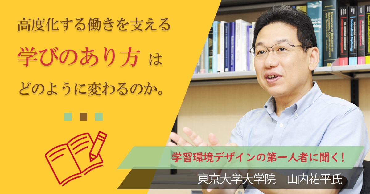 【未来予測】東京大学大学院 山内祐平氏 21世紀の今日。高度化する働きを支える学びのあり方はどのように変わるのか?