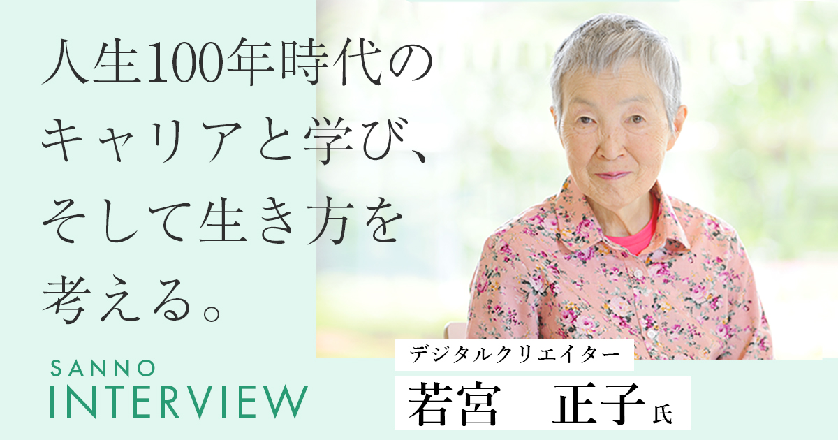 人生100年時代のキャリアと学び、そして生き方を考える。 デジタルクリエイター若宮 正子氏インタビュー