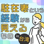 駐在妻という経験から見えるもの in 台湾