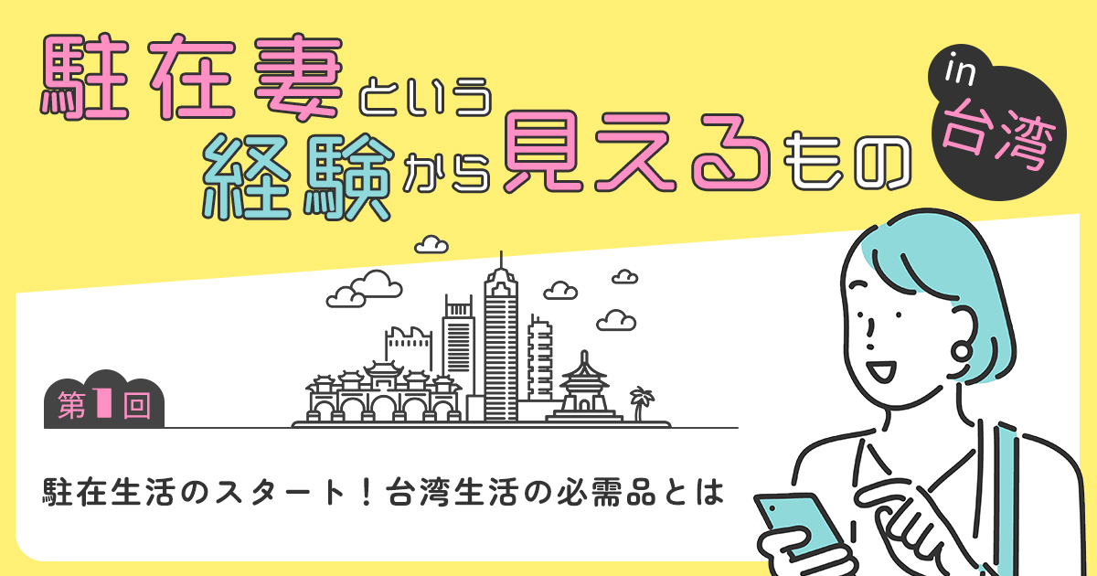 【第1回】駐在生活のスタート!台湾生活の必需品とは