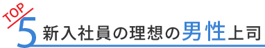 新入社員の理想の男性上司