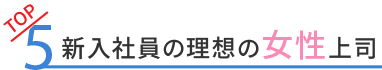 新入社員の理想の女性上司