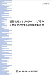 通信教育およびeラーニング等の人材育成に関する実態調査報告書