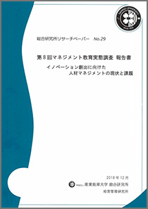 イノベーション創出に向けた人材マネジメント調査