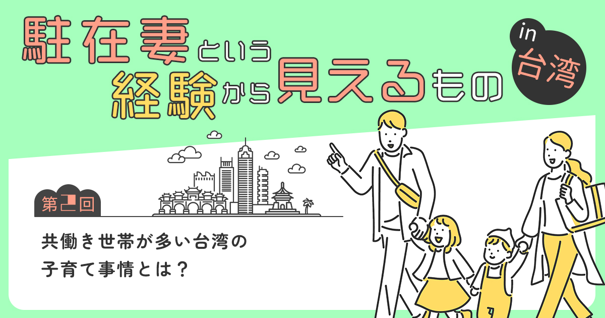 【第２回】共働き世帯が多い台湾の子育て事情とは？