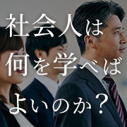 社会人は何を学べばよいのか？ ～社会人基礎力と学びの継続性～