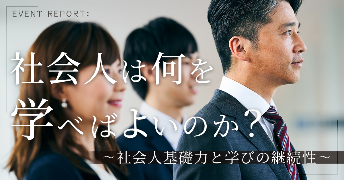 社会人は何を学べばよいのか？ ～社会人基礎力と学びの継続性～