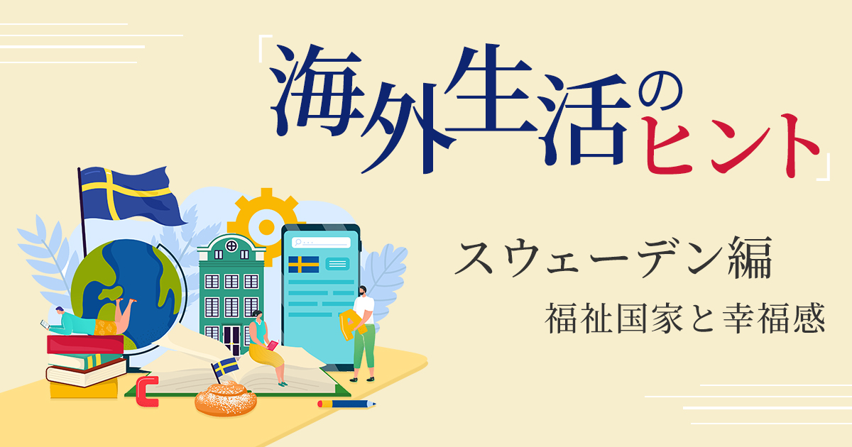 海外生活のヒント～スウェーデン編・福祉国家と幸福感～