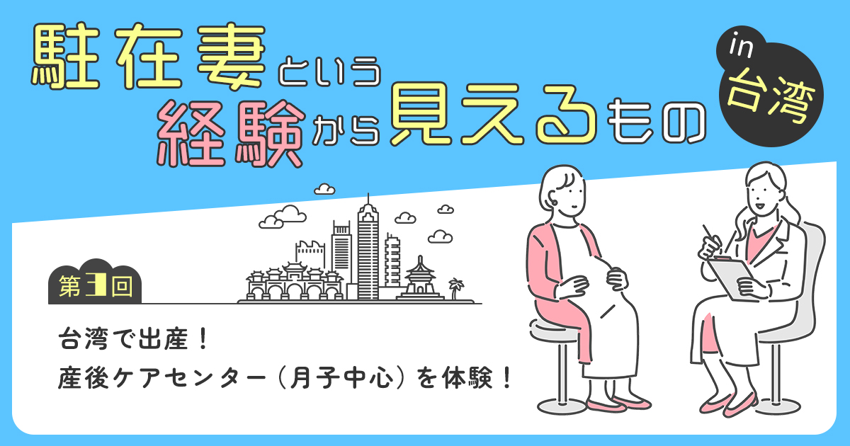 【第３回】台湾で出産！産後ケアセンター（月子中心）を体験！