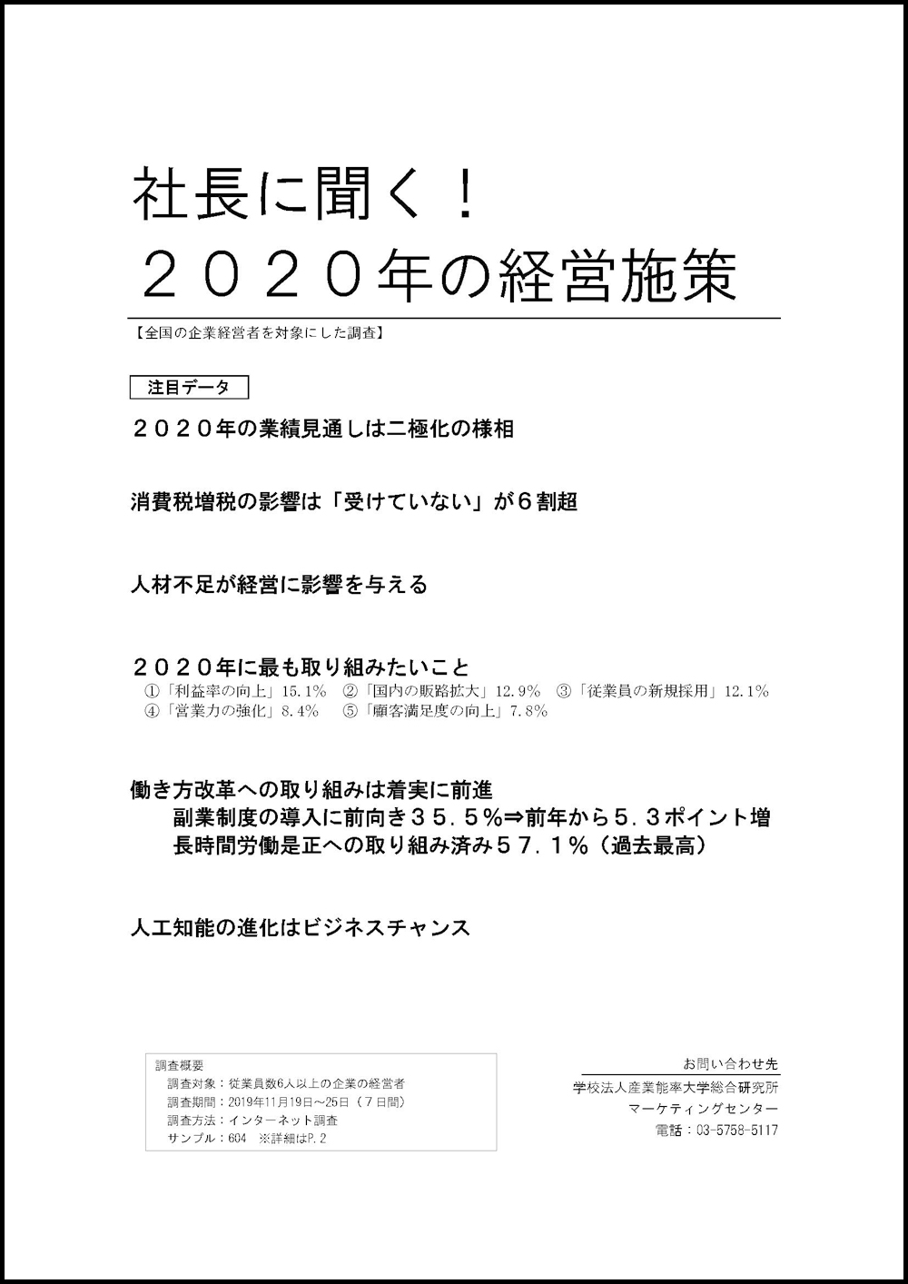 社長に聞く！2020年の経営施策