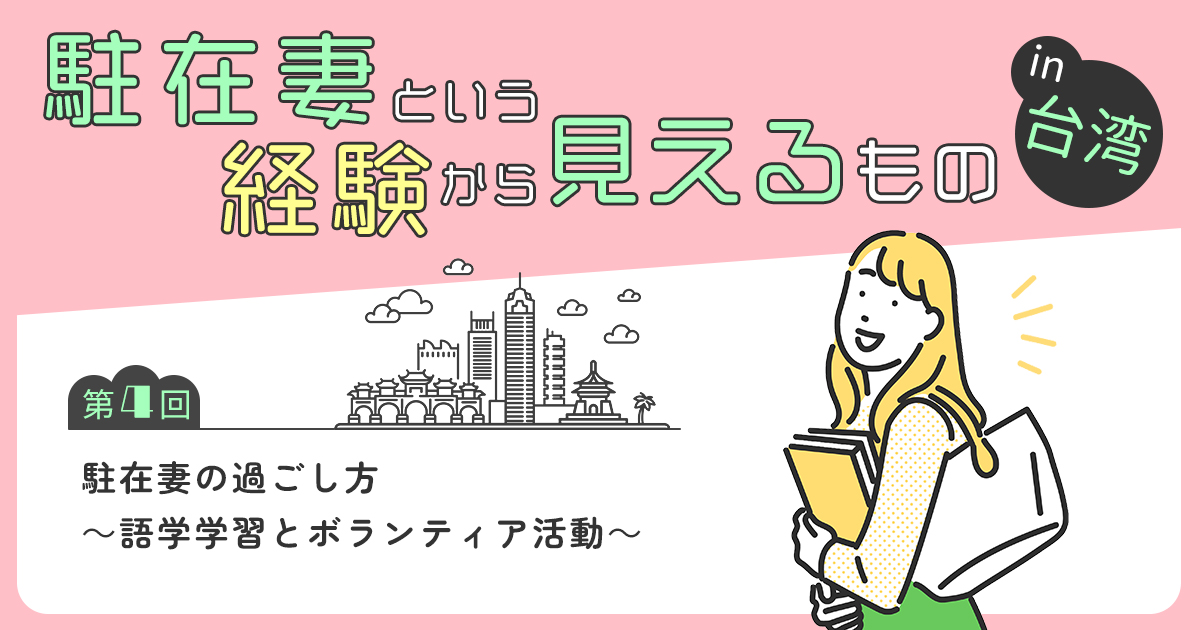【第４回】駐在妻の過ごし方　～語学学習とボランティア活動～