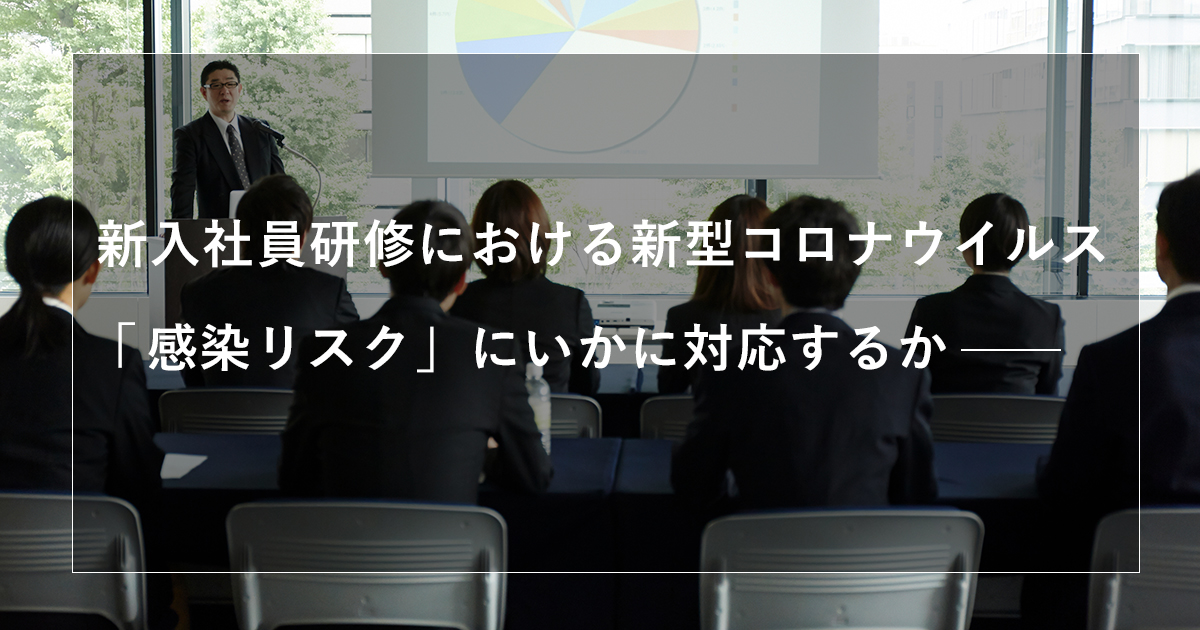 新入社員研修における新型コロナウイルス感染リスクにいかに対応するか