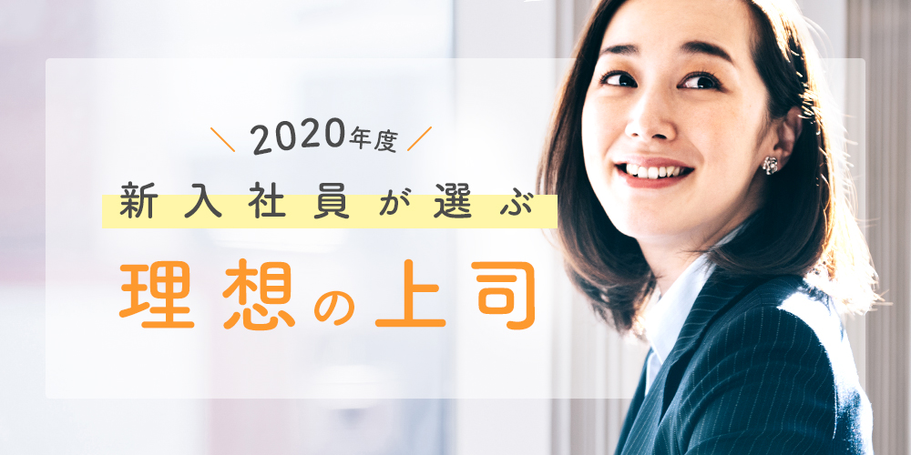 2020年度 新入社員が選ぶ理想の上司