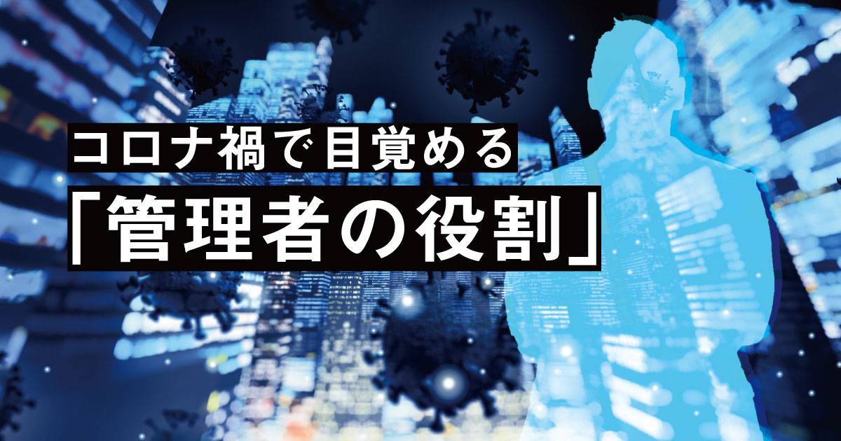 コロナ禍で目覚める「管理者の役割」