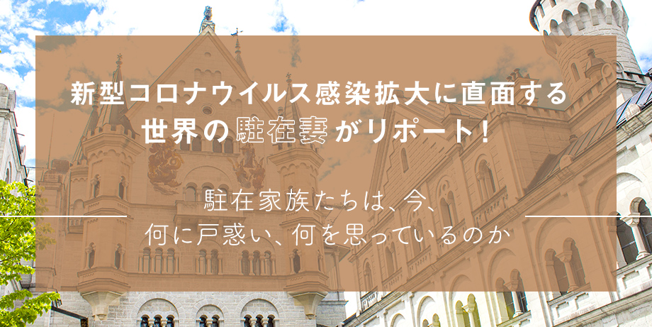 新型コロナウイルス感染拡大に直面する世界の駐在妻がリポート！ ～駐在家族たちは、今、何に戸惑い、何を思っているのか～