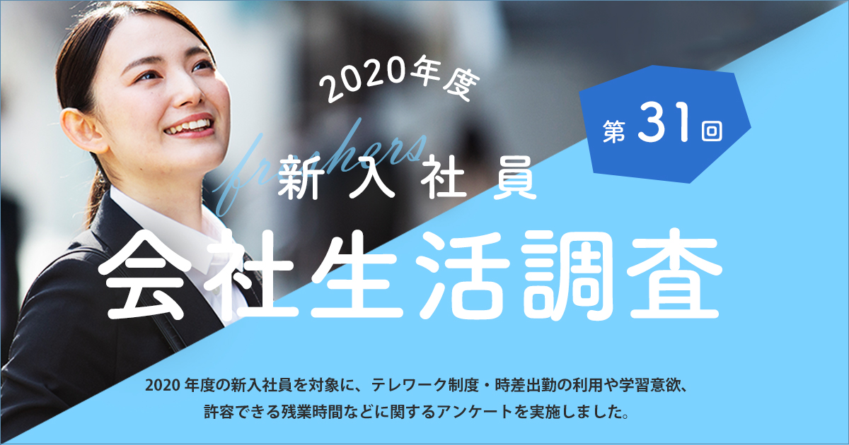 2020年度 新入社員の会社生活調査