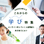 SANNOが考える これからの「学び」特集