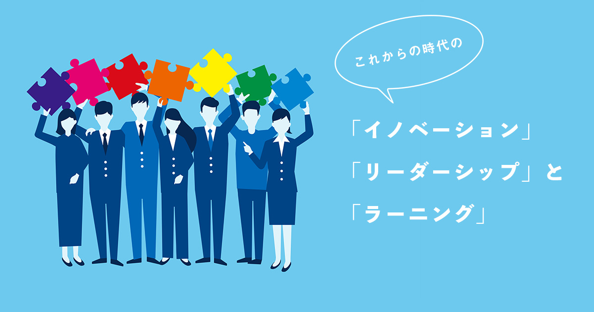 これからの時代の「イノベーション」「リーダーシップ」と 「ラーニング」