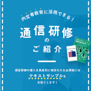 内定者教育に活用できる！通信研修のご紹介