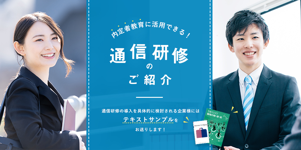 内定者教育に活用できる！通信研修のご紹介