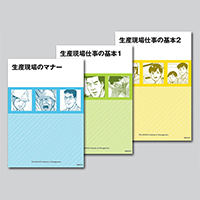 マンガで学ぶ生産現場の基本