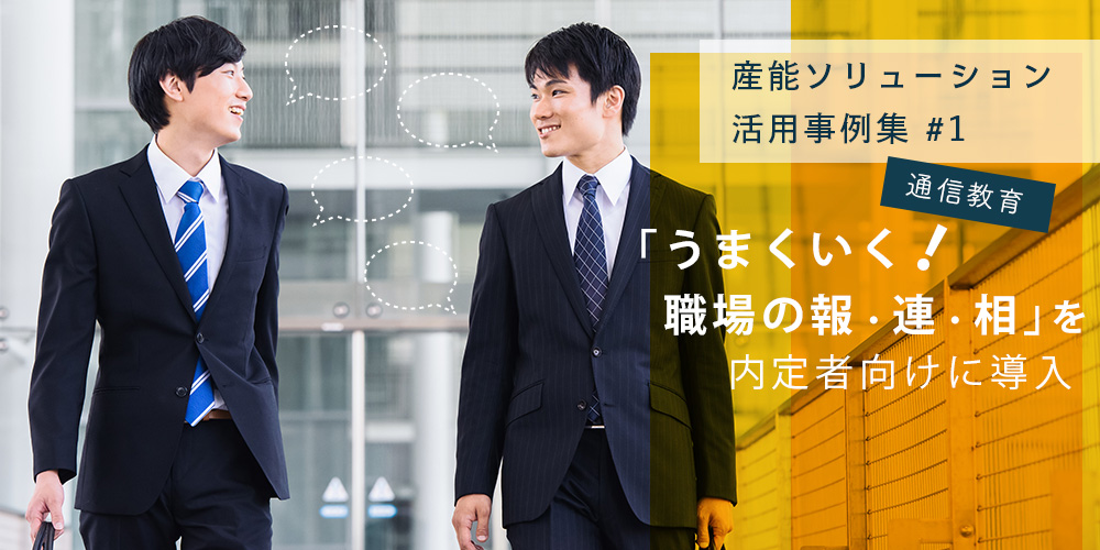 産能ソリューション活用事例集#1　通信教育「うまくいく！職場の報・連・相」を内定者向けに導入