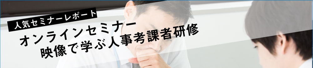 セミナーレポート 人気セミナー「オンラインセミナー　働き方改革のためのマネージャー研修　各論編」の内容とは？