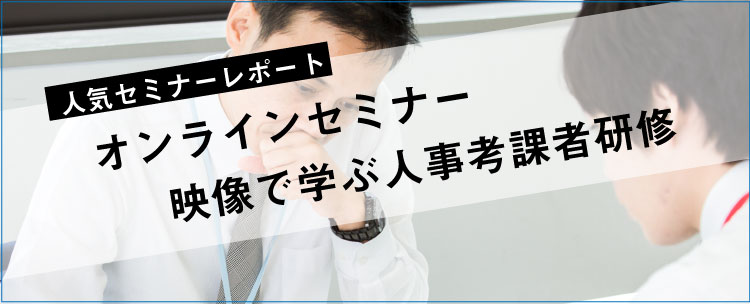 セミナーレポート 人気セミナー「オンラインセミナー　働き方改革のためのマネージャー研修　各論編」の内容とは？