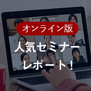 セミナーレポート オンラインセミナー「1日でわかる！OJTリーダー研修」