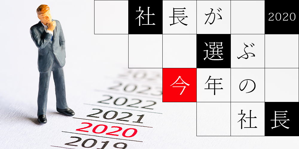 社長が選ぶ今年の社長 2020