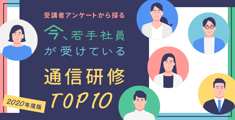 2020年度版 受講者アンケートから探る 今、若手社員が受けている通信研修TOP10