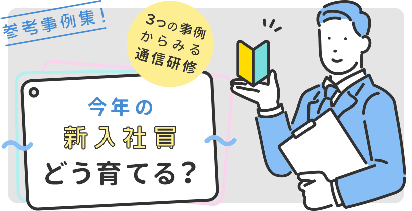 3つの事例から見る通信研修 今年の新入社員 どう育てる クローズアップ 通信研修 特集 コラム 産業能率大学 総合研究所