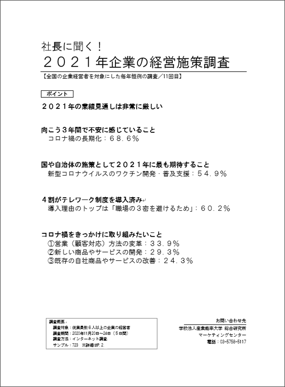 社長に聞く！2021年 企業の経営施策