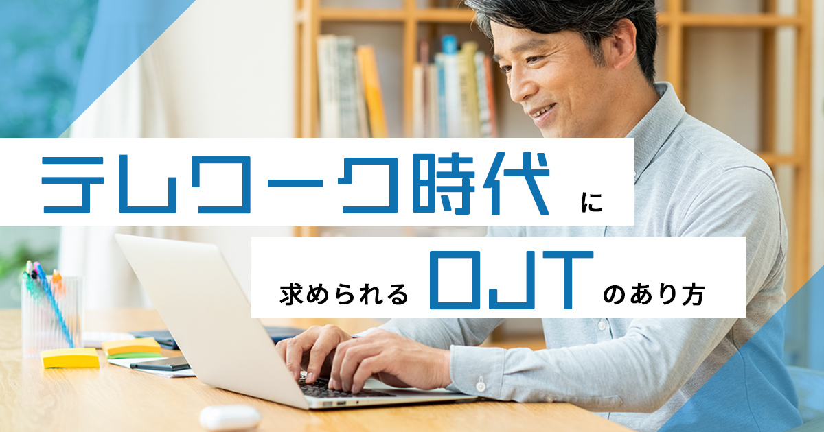 「テレワーク時代に求められるOJTのあり方