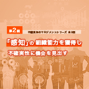 第2回 「感知」の組織能力を獲得し不確実性に機会を見出すのイメージ