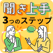 【聞き手のコツ】ビジネスで実践されている「聞き上手」3つのステップ