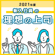 2021年度 新入社員の理想の上司のイメージ