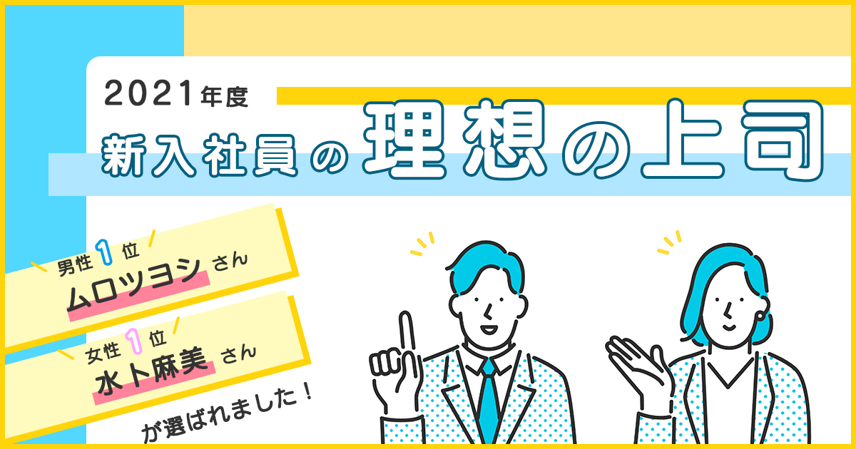 2020年度 新入社員が選ぶ理想の上司