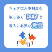 ジョブ型人事制度を取り巻く誤解と導入に必要な覚悟