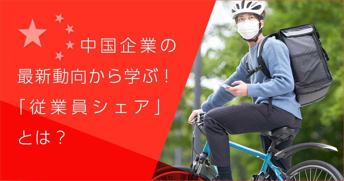 中国企業の最新動向から学ぶ！「従業員シェア」とは？